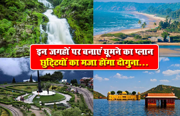 Summer Trip Tips: गर्मियों में इन जगहों पर बनाएं घूमने का प्‍लान, छुट्टियों का मजा कर देंगे दोगुना...