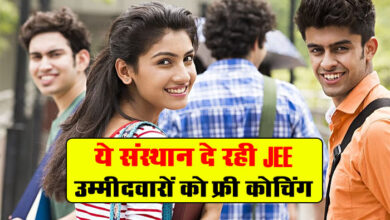 JEE Mains : ये संस्‍थान दे रही JEE उम्मीदवारों को फ्री कोचिंग, 70 फीसदी बच्‍चों को मिली टॉप रैंक...