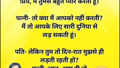 Funny Jokes: पत्नी- मुझे खुश रखा करो, सारी टेंशन दूर हो जाएगी, फिर पति ने दिया मजेदार जवाब....