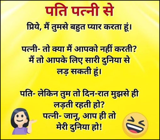 Funny Jokes: पत्नी- मुझे खुश रखा करो, सारी टेंशन दूर हो जाएगी, फिर पति ने दिया मजेदार जवाब....