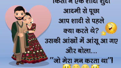 Funny Jokes In Hindi : नई-नई शादी के बाद पत्नी के हाथ का खाना पति ने पहली बार खाया…मजेदार जोक्‍स...