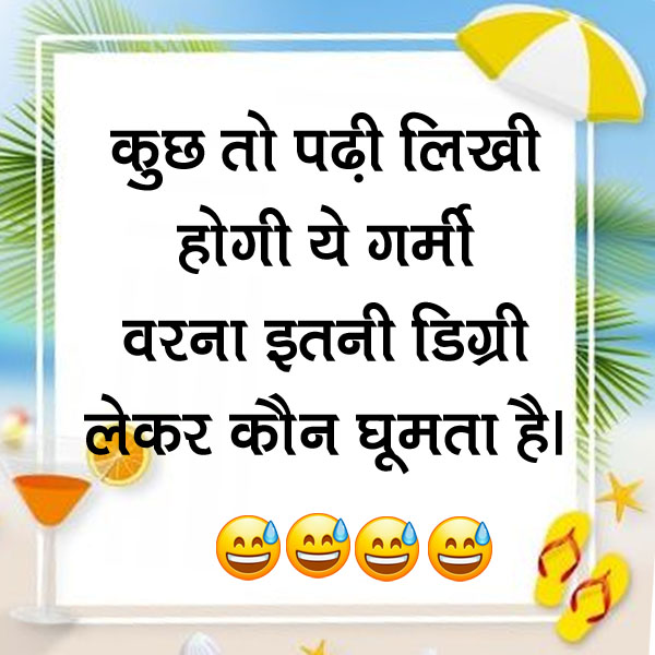 Jokes in Hindi : गर्मी के मौसम ने तो हद ही कर है, मच्छर भी कान के पास आकर पूछने लगे है...