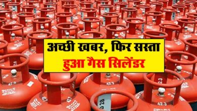 LPG Price Cut : अच्छी खबर, फिर सस्ता हुआ गैस सिलेंडर, जानें कितने रुपये की हुई कटौती?