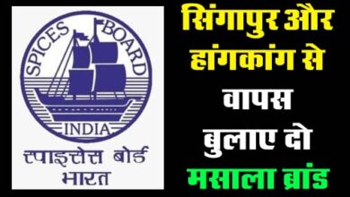 Everest-MDH Masala : सिंगापुर और हांगकांग से वापस बुलाए दो मसाला ब्रांड, खबर लगते ही सक्रिय हुआ स्पाइसेस बोर्ड