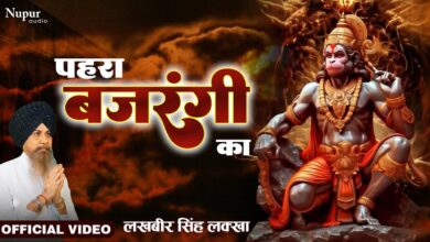 Shri Hanuman Bhajan : मंगलवार को जरूर सुने बालाजी का अनमोल भजन 'पहरा बजरंगी का'....