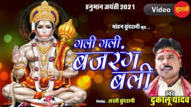 Shri Hanuman Bhajan : हनुमान जन्मोत्सव के शुभ अवसर पर सुनें ये स्‍पेशल भजन 'बजरंग बली गली गली म नाम हे'....
