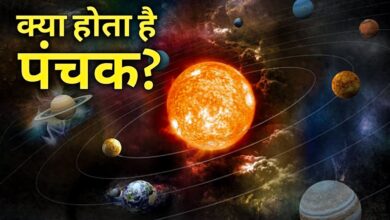 Panchak: क्या होता है पंचक और क्यों नहीं किए जाते इसमें शुभ कार्य, उपेक्षा पर क्या होते हैं नतीजे..?