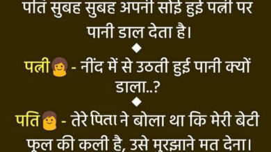 Majedar Jokes: टीचर- लड़कियां अगर पराया धन होती हैं तो लड़के क्या होते हैं? पढ़ें मजेदार जोक्स....
