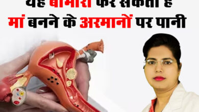Uterine Cyst Disease : यह बीमारी फेर सकती है मां बनने के अरमानों पर पानी, यह सावधानी बरतना जरूरी : डॉ. चंचल शर्मा