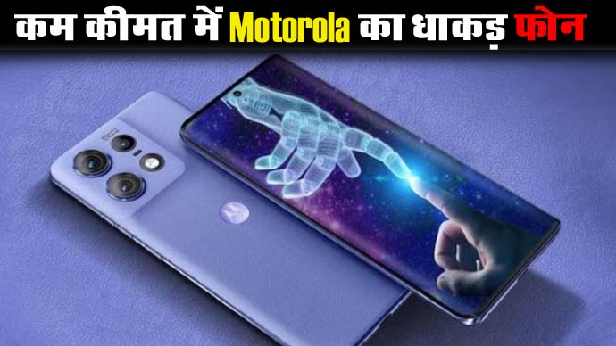 Motorola Edge 50 Pro : कम कीमत में Motorola का धाकड़ फोन, देखते ही खरीदने का होगा मन, जानें कीमत
