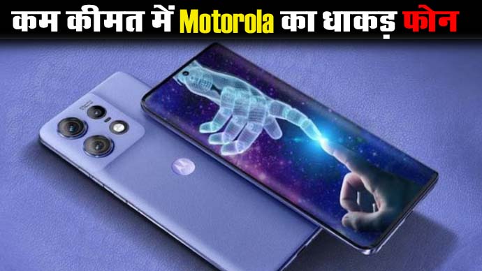 Motorola Edge 50 Pro : कम कीमत में Motorola का धाकड़ फोन, देखते ही खरीदने का होगा मन, जानें कीमत