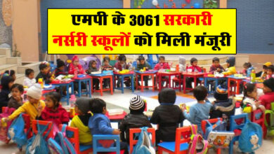 MP News: एमपी के 3061 सरकारी नर्सरी स्कूलों को मिली मंजूरी, शिक्षक नियुक्ति के लिए निर्देश जारी...
