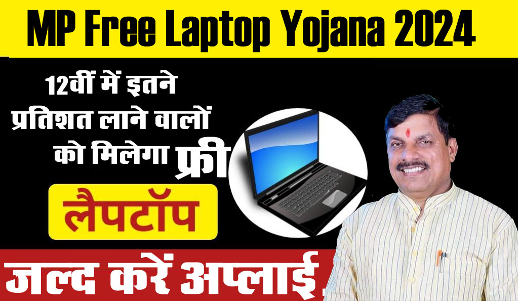 MP Free Laptop Yojana 2024: 12वीं में इतने प्रतिशत लाने वाले स्टूडेंट्स को मिलेगा फ्री लैपटॉप, जल्द करें अप्लाई...