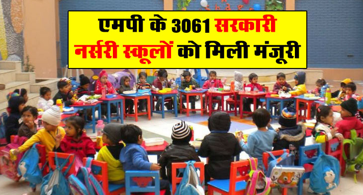 MP News: एमपी के 3061 सरकारी नर्सरी स्कूलों को मिली मंजूरी, शिक्षक नियुक्ति के लिए निर्देश जारी...