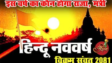 Vikram Samvat 2081: हिन्दू नववर्ष 2081... इस वर्ष का कौन होगा राजा, मंत्री और देश दुनिया पर क्या पड़ेगा इनका प्रभाव