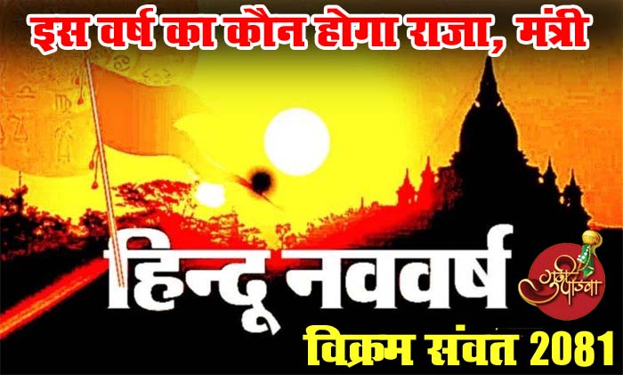 Vikram Samvat 2081: हिन्दू नववर्ष 2081... इस वर्ष का कौन होगा राजा, मंत्री और देश दुनिया पर क्या पड़ेगा इनका प्रभाव