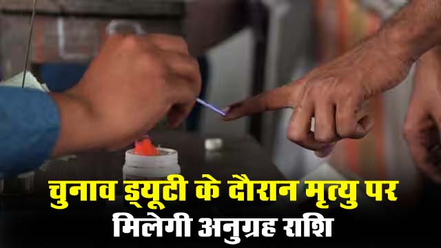 MP News: चुनाव ड्यूटी के दौरान मृत्यु पर मिलेगी अनुग्रह राशि, बीमार या घायल होने पर कैशलैस इलाज