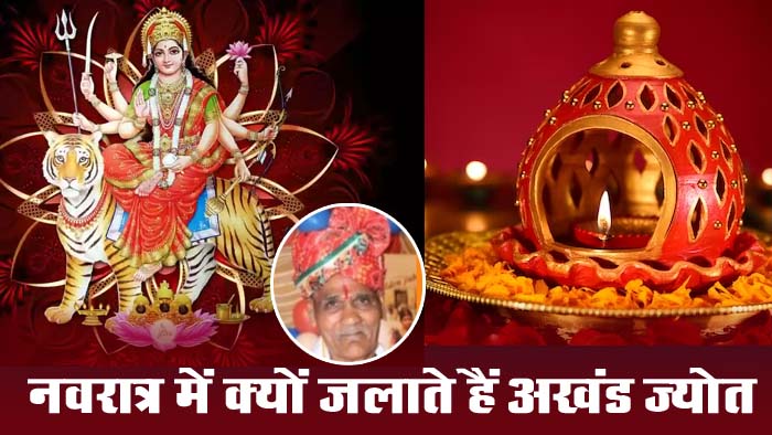 Navratri Akhand Jyoti Niyam: नवरात्र में क्यों जलाते हैं अखंड ज्योत, यहां जाने इसका महत्व और नियम