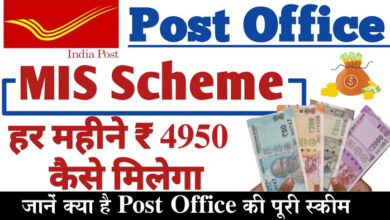 Post Office MIS Scheme: Post Office की ये स्कीम हैं कमाल की, हर महीने मिलते हैं 4950 रुपए, जानें डिटेल्स