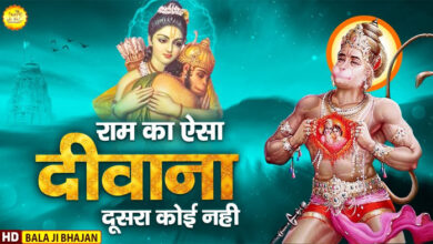 Shri Ram Bhajan: मंत्र मुग्‍ध कर देने वाला भजन 'राम का ऐसा दीवाना दूसरा कोई नहीं'....