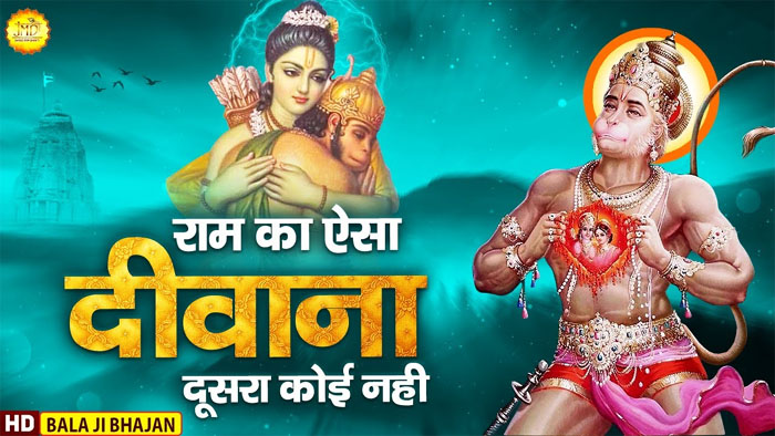 Shri Ram Bhajan: मंत्र मुग्ध कर देने वाला भजन 'राम का ऐसा दीवाना दूसरा कोई नहीं'....
