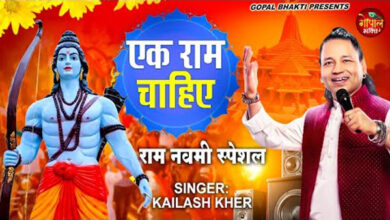 Ram Navmi Special Bhajan : राम नवमी पर हर घर में चल रहा है यह राम भजन जरूर सुनें 'एक राम चाहिए'...