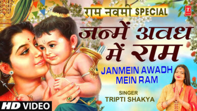 RAM NAVAMI SONG : राम नवमी पर हर घर में चल रहा है श्री राम का सुंदर भजन 'जन्में अवध में राम'....