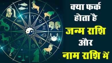 Birth sign : क्या फर्क होता है जन्म राशि और नाम राशि में, किसका है ज्यादा महत्व..?