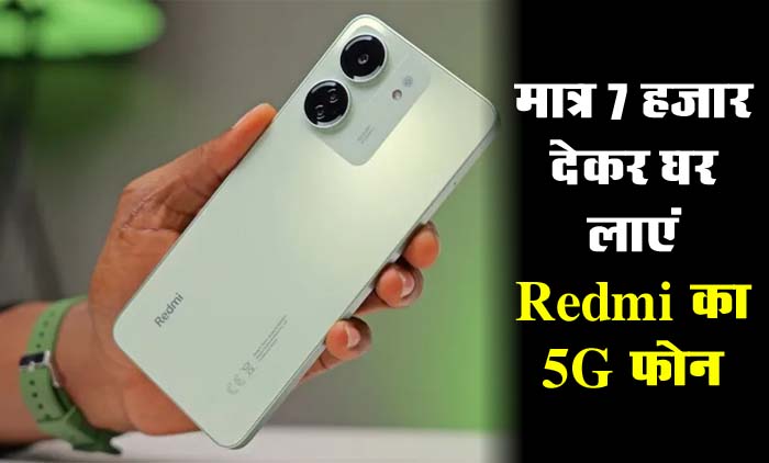 Redmi 13C 5G: मात्र 7 हजार देकर घर लाएं Redmi का 5G फोन, गड़ी बैटरी के साथ मिलता है 50MP कैमरा भी