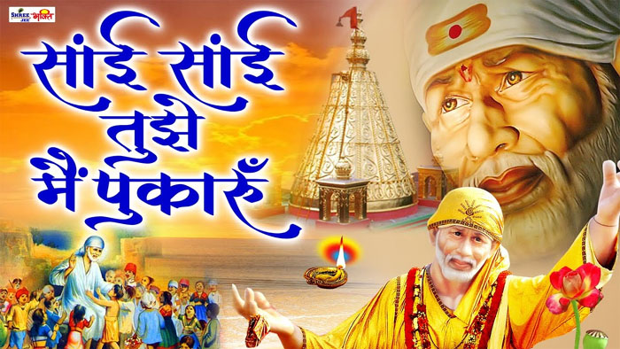 Sai Baba Bhajan : गुरुवार के दिन जरूर सुनें साईं बाबा का ये मधुर भजन, साईं तुझे मै पुकारू...
