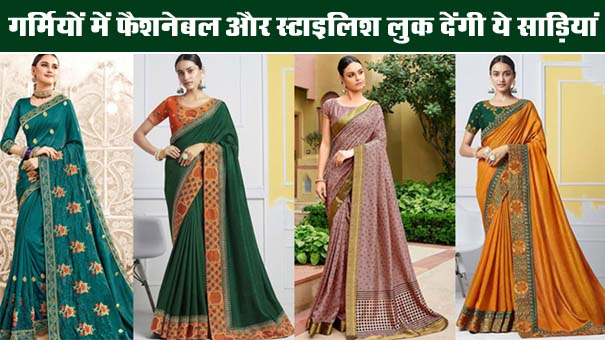 Saree Online Shopping : गर्मियों में फैशनेबल और स्टाइलिश लुक देंगी ये बजट साड़ियां, यहां मिल रहा है जबरदस्त डिस्काउंट