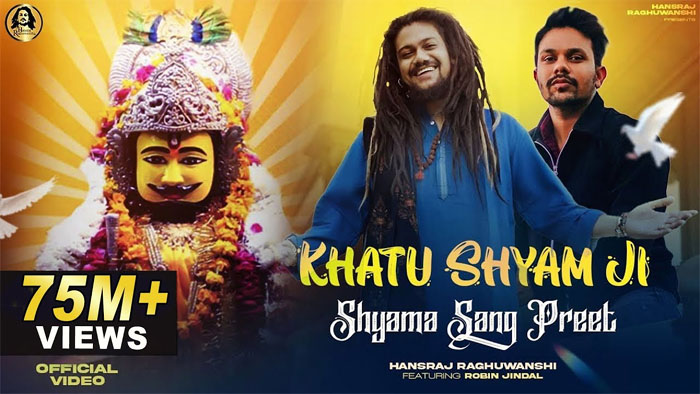 Khatu Shyam Bhajan : जब भी हिम्मत टूटने लगे तो जरूर सुने श्याम का दिल छू लेने वाला भजन 'श्यामा संग प्रीत'...