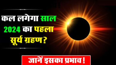 Surya Grahan 2024: कल लगेगा साल 2024 का पहला सूर्य ग्रहण? जानें इसका प्रभाव!