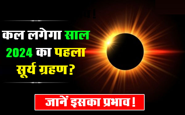 Surya Grahan 2024: कल लगेगा साल 2024 का पहला सूर्य ग्रहण? जानें इसका प्रभाव!