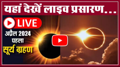 Surya Grahan 2024 Time Live : 54 साल बाद आज धरती पर पूर्ण सूर्यग्रहण, देखें कब, यहां जानें समय और देखें लाइव नजारा