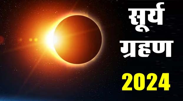 Surya Grahan 2024 : 8 अप्रैल को कहां-कहां दिखेगा पूर्ण सूर्य ग्रहण? जानें किस राशि पर क्या होगा इसका असर...