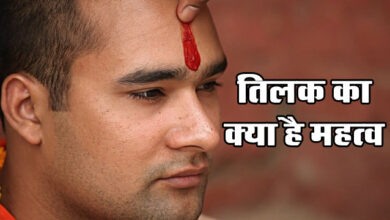 Tilak Lagane ke Niyam : तिलक लगाने के बाद क्यों लगाए जाते हैं चावल के दाने..?