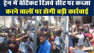 Reserved Seats in Trains : ट्रेन में बेटिकट रिजर्व सीट पर कब्जा करने वालों पर होगी बड़ी कार्रवाई, ये है रेलवे के नियम....