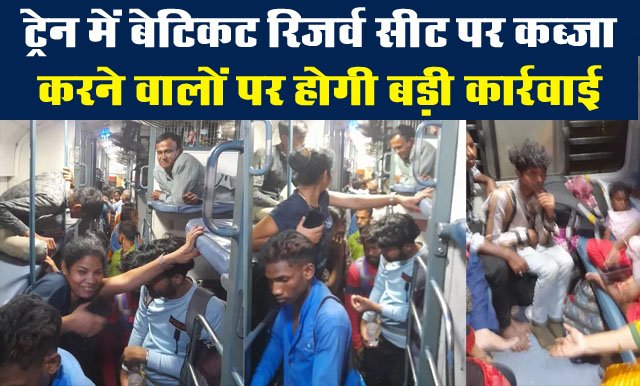 Reserved Seats in Trains : ट्रेन में बेटिकट रिजर्व सीट पर कब्जा करने वालों पर होगी बड़ी कार्रवाई, ये है रेलवे के नियम....