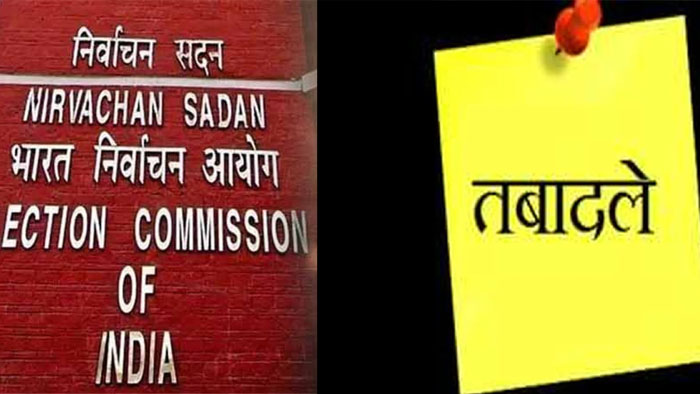 Election Commission Transfer : तीन अफसरों का तत्काल तबादला करने के चुनाव आयोग ने दिए आदेश, यह है वजह