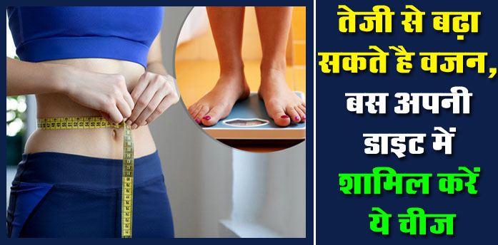 Weight Gain Tips: तेजी से बढ़ा सकते है वजन, बस अपनी डाइट में शामिल करें ये चीज, भर जाएगा शरीर