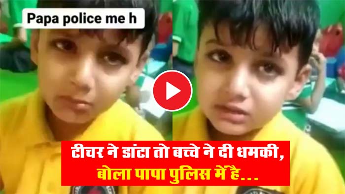 Class Ka Video: टीचर ने डांटा तो बच्चे ने दी धमकी, बोला पापा पुलिस में है.....