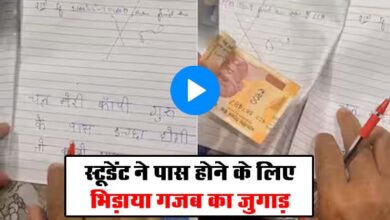 Viral Video: स्टूडेंट ने पास होने के लिए भिड़ाया गजब का जुगाड़, फटी रह गईं शिक्षक की आंखें, वीडियो हुआ वायरल....