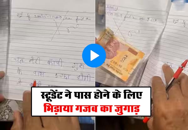 Viral Video: स्टूडेंट ने पास होने के लिए भिड़ाया गजब का जुगाड़, फटी रह गईं शिक्षक की आंखें, वीडियो हुआ वायरल....