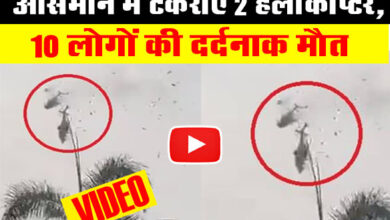 Helicopters Crashed : आसमान में टकराए 2 हेलीकॉप्टर, 10 लोगों की दर्दनाक मौत, देखें दिल दहला देने वाला वीडियो....