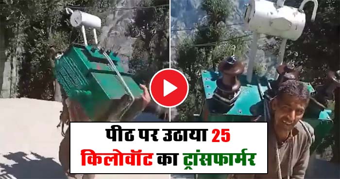 Viral Video: पीठ पर उठाया 25 किलोवॉट का ट्रांसफार्मर, फिर पहाड़ पर की चढ़ाई, लोगों ने कहा- भाई की ताकत को सलाम