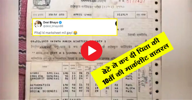 Viral Marksheet : बेटे ने कर दी पिता की 10वीं की मार्कशीट वायरल, रिजल्ट देख हक्के-बक्के रह गए लोग....