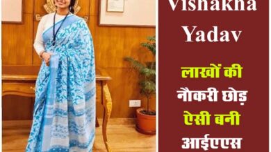 IAS Success Story: लाखों की नौकरी छोड़ IAS बनने की ठानी, 2 बार असफल होने पर भी नहीं मानी हार, फिर ऐसे बनी Officer