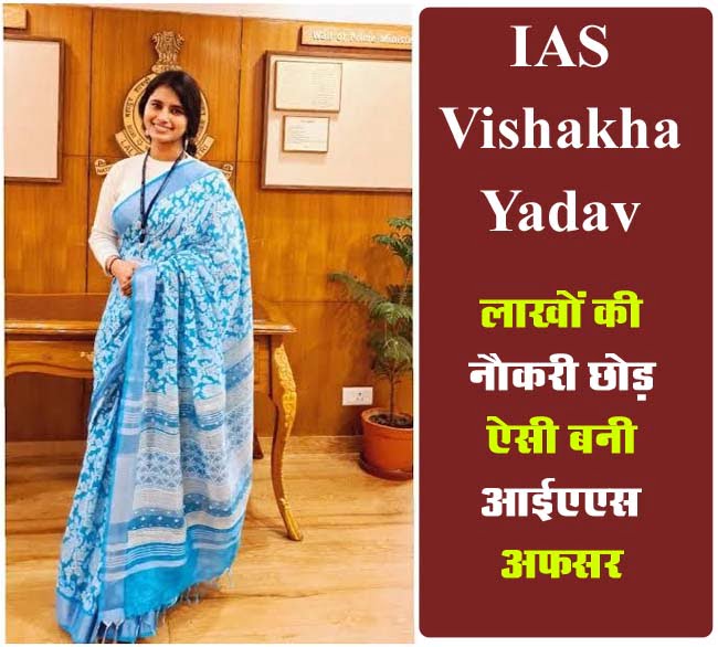 IAS Success Story: लाखों की नौकरी छोड़ IAS बनने की ठानी, 2 बार असफल होने पर भी नहीं मानी हार, फिर ऐसे बनी Officer