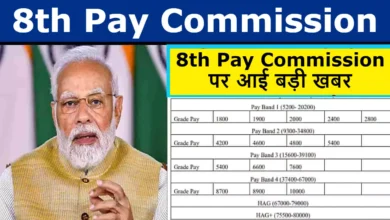 8th Pay Commission: 8वें वेतन आयोग को लेकर बड़ी खबर, खुशी से झूम उठेंगे कर्मचारी